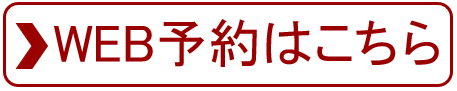 初診受付はこちら